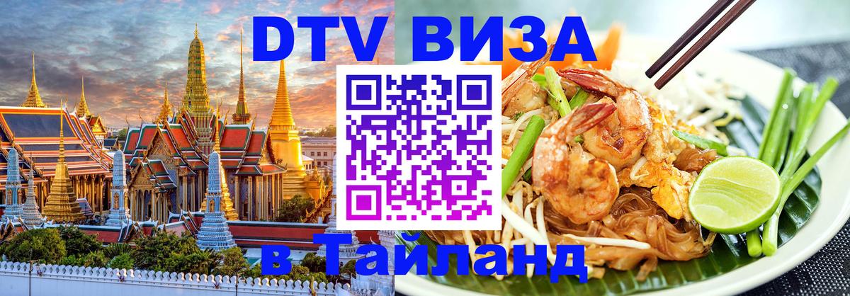 VISA в Тайланд для удалёнщиков 