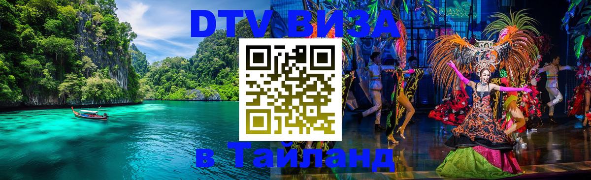 DTV Visa Тайланд купить Стерлитамак 
