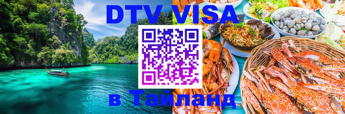 Стоимость и условия DTV визы — оформление в Таиланд под ключ - Стерлитамак  19.11.2025 